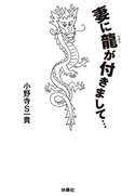 妻に龍が付きまして… 小野寺S一貴