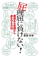 屁理屈に負けない! 桑畑幸博