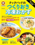 殿堂入りレシピも大公開! クックパッドのつくりおき冷凍おかず クックパッド株式会社