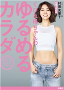 くびれ母ちゃんのゆるめるカラダ スマホで見られる動画付き 村田友美子