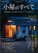 小屋のすべて 天然生活編集部