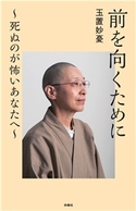 前を向くために ~死ぬのが怖いあなたへ~ 玉置妙憂
