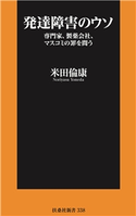 発達障害のウソ――専門家、製薬会社、マスコミの罪を問う 米田倫康