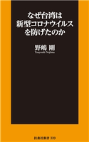 なぜ台湾は新型コロナウイルスを防げたのか 野嶋剛