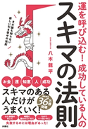 運を呼び込む! 成功している人のスキマの法則 八木龍平