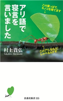 アリ語で寝言を言いました 村上 貴弘