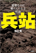 兵站―重要なのに軽んじられる運命 福山隆