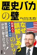 歴史バカの壁 ジェイソン・モーガン
