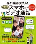 孫の顔が見たい!はじめてのスマホでビデオ通話 扶桑社スマホ向上委員会