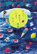 すべて忘れてしまうから 燃え殻