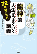 龍神的人生がうまくいく講義 72時間の法則 小野寺S一貴