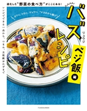 バズレシピ ベジ飯編 進化した“野菜の食べ方"がここにある! リュウジ