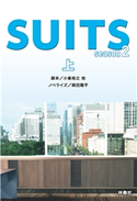 SUITS/スーツ season2(上) 小峯裕之/市川貴幸/中村允俊/蒔田陽平