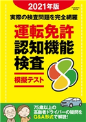 運転免許認知機能検査模擬テスト 2021年版 扶桑社