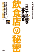 コロナ危機を生き残る飲食店の秘密~チェーン店デザイン日本一の設計士が教える「ダサカッコイイ」の法則~ 大西良典