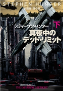 真夜中のデッド・リミット(下) スティーヴン・ハンター/染田屋茂