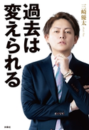 過去は変えられる 三崎優太