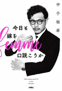 今日も嫁を口説こうか 平子祐希