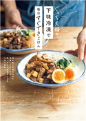 ぐっち夫婦の下味冷凍で毎日すぐできごはん ぐっち夫婦(Tatsuya&SHINO)
