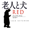 老人と犬 ジャック・ケッチャム/金子浩