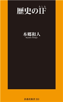 歴史のIF 本郷和人