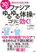 ファシアゆるゆる体操がコリに効く! 遠藤健司