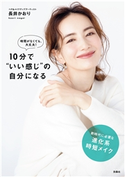 時間がなくても大丈夫!10分で“いい感じ”の自分になる 長井かおり