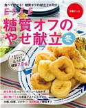 糖質オフのやせ献立 冬 ESSE編集部