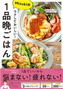 ラクしておいしい!Mizukiの1品晩ごはん Mizuki