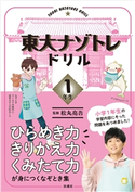 東大ナゾトレドリル 小学1年生 松丸亮吾