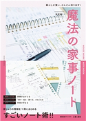 決定版!魔法の家事ノート 三條凛花