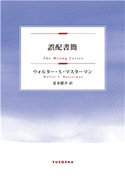 誤配書簡 ウォルター・S・マスターマン/夏来健次