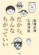 だから、みんなちがっていい 高濱正伸/乙武洋匡