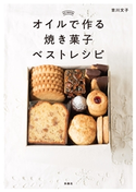 オイルで作る焼き菓子ベストレシピ 吉川文子