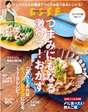 つまみにもなる激ウマ!おかず ESSE編集部