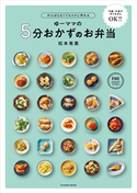 がんばらなくてもラクに作れる ゆーママの5分おかずのお弁当 松本有美