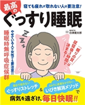 最高のぐっすり睡眠 白濱龍太郎