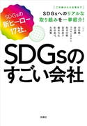 SDGsのすごい会社 川田精一/倉田潤/コバヤシタケシ/坂本宗隆/冨田直子/廣水乃生/松谷真弓/矢島賢