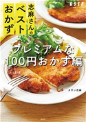志麻さんのベストおかず プレミアムなほぼ100円おかず編 タサン志麻