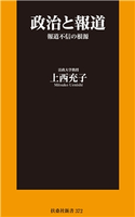 政治と報道 報道不信の根源 上西充子
