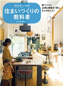 住まいづくりの教科書 住まいの設計編集部