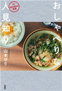 syunkon日記 おしゃべりな人見知り 山本ゆり