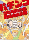 パチンコ崩壊論 大崎一万発/ヒロシ・ヤング