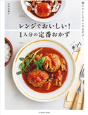 レンジでおいしい!1人分の定番おかず 小田真規子