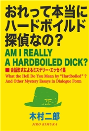 おれって本当にハードボイルド探偵なの 会話形式によるミステリー エッセイ集 木村二郎 文芸 ミステリ 電子書籍で本 小説を読むならmusic Jp No