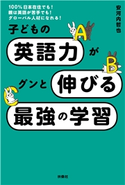 子どもの英語力がグンと伸びる最強の学習 安河内哲也