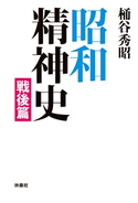 昭和精神史 戦後編 桶谷秀昭
