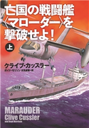 亡国の戦闘艦<マローダー>を撃破せよ!(上) クライブ・カッスラー/ボイド・モリソン/伏見威蕃