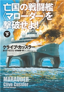 亡国の戦闘艦<マローダー>を撃破せよ!(下) クライブ・カッスラー/ボイド・モリソン/伏見威蕃