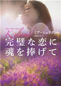 完璧な恋に魂を捧げて ミア・シェリダン/高里ひろ